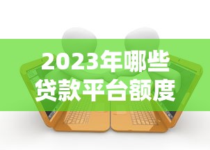国企项目贷款平台申请条件、流程及核心优势解析