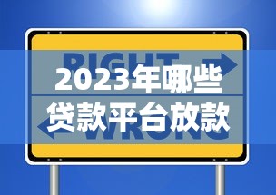 2023年哪些贷款平台放款最快？实测推荐这5家高效选择