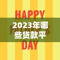 2023年哪些贷款平台放水？最新容易下款口子实测