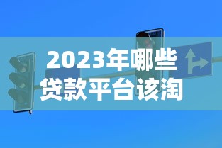 2023年哪些贷款平台该淘汰？这7类平台要避开