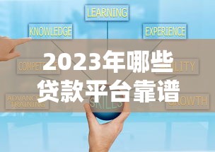 2023年正规贷款平台推荐：低息快速到账避坑指南