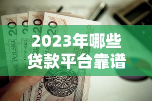 2023年押车抵押贷款平台十大排名及选择指南