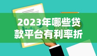 微信贷款公司怎么选？详解正规平台申请流程与避坑指南