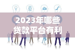 扶贫助学贷款平台推荐：低息助学贷款申请攻略