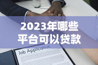 2023年押车抵押贷款平台十大排名及选择指南