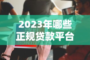 成都贷款中介平台哪家靠谱？贷款服务避坑指南