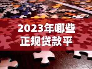 奥利贷款平台还款问题全解析：避坑指南与解决方案