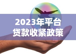 2023年正规贷款平台排行榜:十大靠谱借款渠道推荐及避坑指南 2023年正规贷款平台排行榜:十大靠谱借款渠道推荐及避坑指南