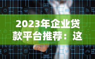 南京同城贷款平台推荐：正规渠道与避坑指南