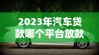 房贷提前还款划算吗？搞懂流程和注意事项再决定！