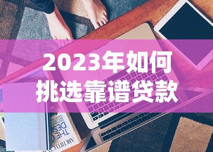奥利贷款平台还款问题全解析：避坑指南与解决方案