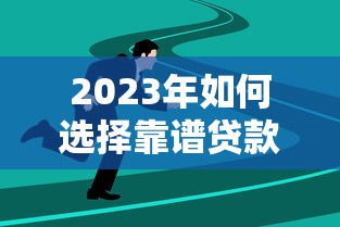 2023年押车抵押贷款平台十大排名及选择指南