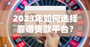 四川贷款公司深度解析：正规平台怎么选？避坑指南+真实体验