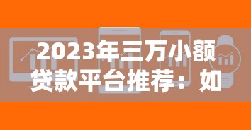 包装贷解析：什么是包装贷？贷款平台风险与注意事项全指南
