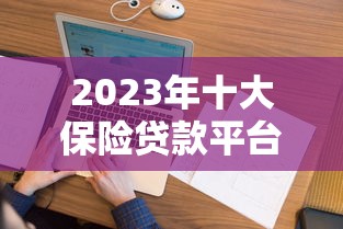 2023正规网贷平台推荐:10家靠谱贷款平台一览 2023正规网贷平台推荐:10家靠谱贷款平台一览
