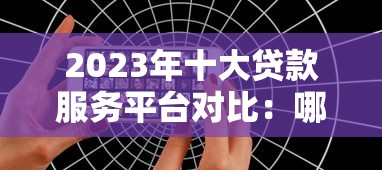 app贷款平台哪个靠谱？2023最新选择指南及避坑建议
