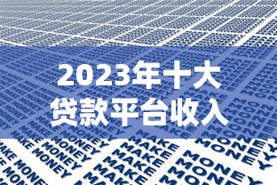 池州贷款借钱平台推荐:正规渠道与避坑指南 池州贷款借钱平台推荐:正规渠道与避坑指南
