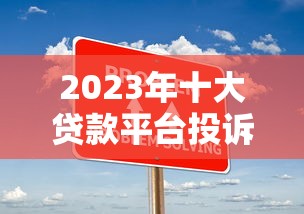 池州贷款借钱平台推荐:正规渠道与避坑指南 池州贷款借钱平台推荐:正规渠道与避坑指南