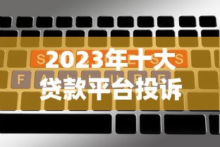 分斯贷款平台哪个好？正规靠谱平台对比分析