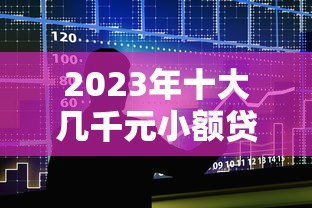 下款王贷款平台盘点:正规低息快速到账渠道解析 下款王贷款平台盘点:正规低息快速到账渠道解析