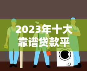 过桥贷款合法平台有哪些？5招教你避开风险选对渠道