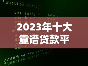 福州装修贷款平台推荐：低利率靠谱渠道全解析