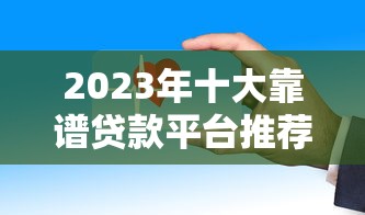 阿里系贷款平台全解析：如何申请、利率对比及避坑指南