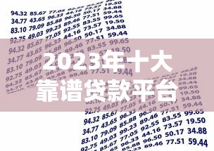 斗斗贷款平台：快速放款、低息灵活，满足你的资金需求