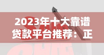 常用贷款平台推荐：正规渠道+真实测评对比