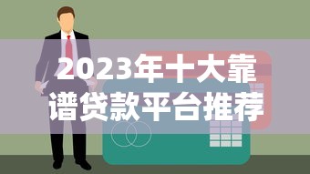 安徽贷款平台推荐：正规渠道、申请流程及避坑指南