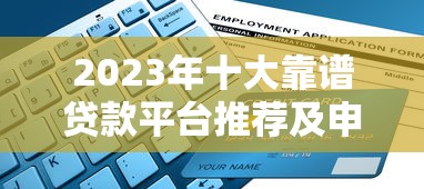 成都大额贷款平台有哪些？正规机构推荐及申请攻略