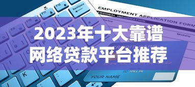 2023年正规低门槛放水贷款平台推荐指南