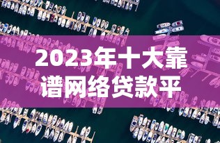 阿克苏正规贷款平台推荐：2023最新贷款渠道攻略