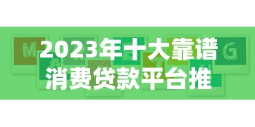 常用贷款平台推荐：正规渠道+真实测评对比
