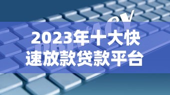 大学生源地助学贷款申请全攻略 最新政策解读与实操指南