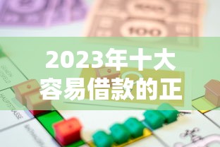 2023年十大容易借款的正规贷款平台推荐