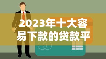 阿里系贷款平台全解析：如何申请、利率对比及避坑指南