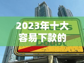 安徽贷款平台推荐：正规渠道、申请流程及避坑指南