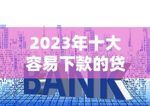 邦信贷款正规吗利息多少