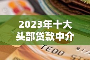 阿克苏正规贷款平台推荐：2023最新贷款渠道攻略