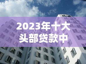保山汽车贷款平台推荐：正规渠道与避坑指南
