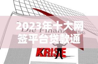 2023年十大网签平台贷款通过率对比及推荐