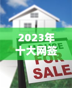 2023年十大网签平台贷款通过率对比及推荐