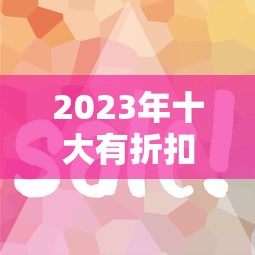 2023年十大有折扣贷款平台推荐：低息省钱必看攻略