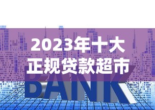 福州装修贷款平台推荐：低利率靠谱渠道全解析