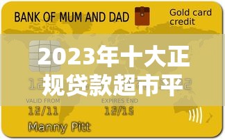 2023年十大正规贷款超市平台推荐及申请攻略