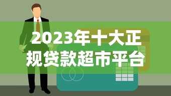 贷款直播正规平台怎么选?这份避坑指南请收好 贷款直播正规平台怎么选?这份避坑指南请收好