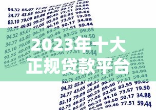 2023年十大正规贷款平台对比：如何选择最适合的借贷渠道