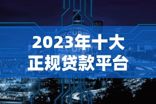 2023年十大正规贷款平台客服电话及申请攻略