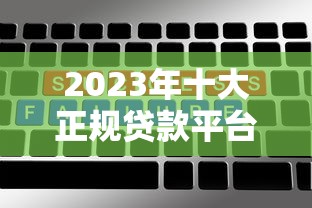 2023年十大正规贷款平台排名  低利率、高额度、放款快平台推荐